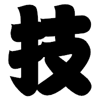「技」の相撲体フォント・イメージ