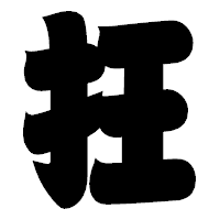 「抂」の相撲体フォント・イメージ