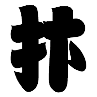 「抃」の相撲体フォント・イメージ