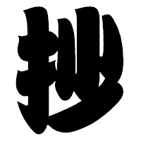 「抄」の相撲体フォント・イメージ