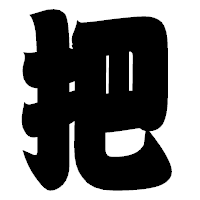 「把」の相撲体フォント・イメージ