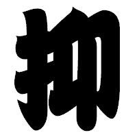 「抑」の相撲体フォント・イメージ