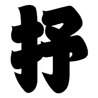 「抒」の相撲体フォント・イメージ