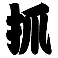 「抓」の相撲体フォント・イメージ