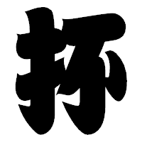 「抔」の相撲体フォント・イメージ