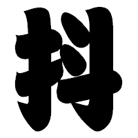 「抖」の相撲体フォント・イメージ