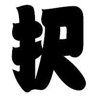 「択」の相撲体フォント・イメージ