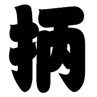 「抦」の相撲体フォント・イメージ