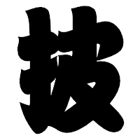 「披」の相撲体フォント・イメージ
