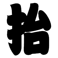 「抬」の相撲体フォント・イメージ