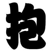 「抱」の相撲体フォント・イメージ
