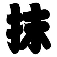 「抹」の相撲体フォント・イメージ