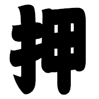 「押」の相撲体フォント・イメージ