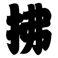 「拂」の相撲体フォント・イメージ