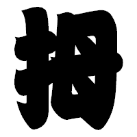 「拇」の相撲体フォント・イメージ