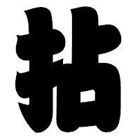 「拈」の相撲体フォント・イメージ