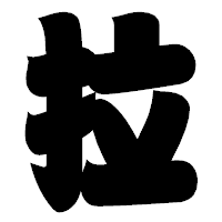 「拉」の相撲体フォント・イメージ