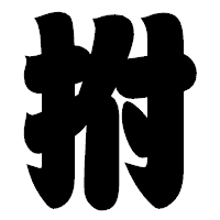 「拊」の相撲体フォント・イメージ