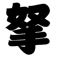 「拏」の相撲体フォント・イメージ