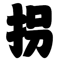 「拐」の相撲体フォント・イメージ