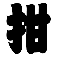 「拑」の相撲体フォント・イメージ