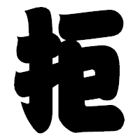 「拒」の相撲体フォント・イメージ