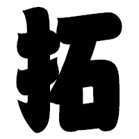 「拓」の相撲体フォント・イメージ