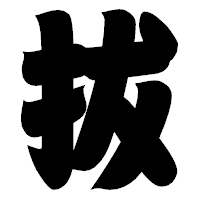 「拔」の相撲体フォント・イメージ
