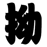 「拗」の相撲体フォント・イメージ