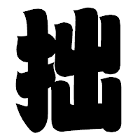 「拙」の相撲体フォント・イメージ