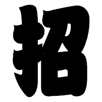 「招」の相撲体フォント・イメージ