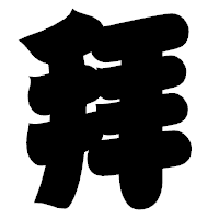 「拜」の相撲体フォント・イメージ
