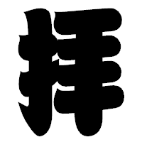「拝」の相撲体フォント・イメージ