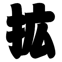 「拡」の相撲体フォント・イメージ