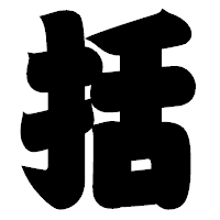 「括」の相撲体フォント・イメージ