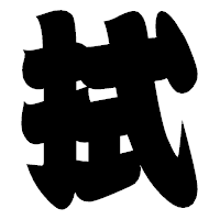 「拭」の相撲体フォント・イメージ