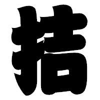 「拮」の相撲体フォント・イメージ