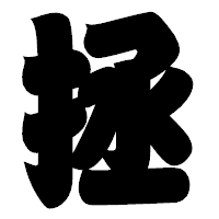 「拯」の相撲体フォント・イメージ