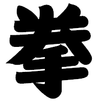 「拳」の相撲体フォント・イメージ