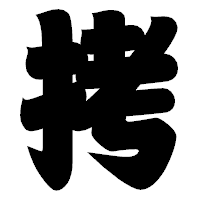 「拷」の相撲体フォント・イメージ
