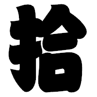 「拾」の相撲体フォント・イメージ