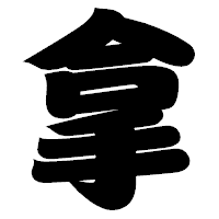 「拿」の相撲体フォント・イメージ
