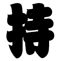 「持」の相撲体フォント・イメージ
