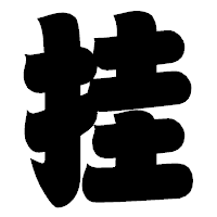 「挂」の相撲体フォント・イメージ