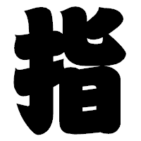 「指」の相撲体フォント・イメージ