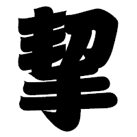 「挈」の相撲体フォント・イメージ