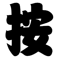 「按」の相撲体フォント・イメージ