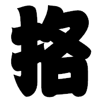 「挌」の相撲体フォント・イメージ