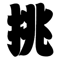 「挑」の相撲体フォント・イメージ