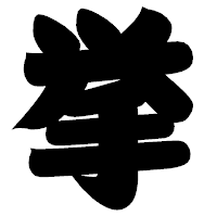 「挙」の相撲体フォント・イメージ